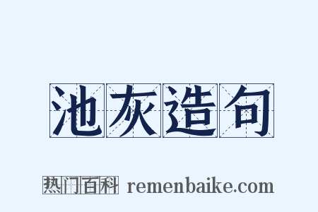 池灰造句是什么意思的图片